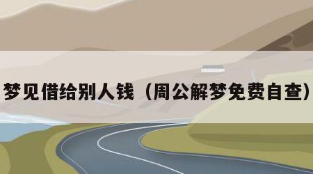 梦见借给别人钱（周公解梦免费自查）