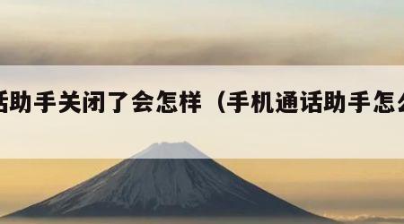 通话助手关闭了会怎样（手机通话助手怎么取消）
