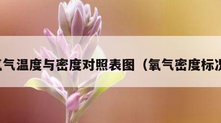 氧气温度与密度对照表图（氧气密度标况）