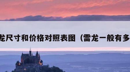雷龙尺寸和价格对照表图（雷龙一般有多高）