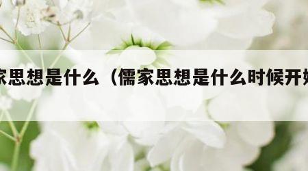 儒家思想是什么（儒家思想是什么时候开始的）