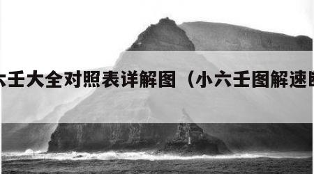 小六壬大全对照表详解图（小六壬图解速断大全）