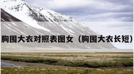 胸围大衣对照表图女（胸围大衣长短）
