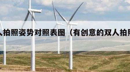 双人拍照姿势对照表图（有创意的双人拍照姿势）