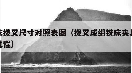 铣床拨叉尺寸对照表图（拨叉成组铣床夹具拆卸过程）
