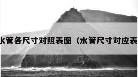 水管各尺寸对照表图（水管尺寸对应表）