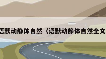 语默动静体自然（语默动静体自然全文）