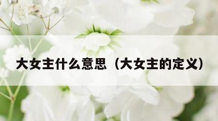 大女主什么意思（大女主的定义）