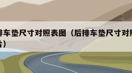 后排车垫尺寸对照表图（后排车垫尺寸对照表图片）