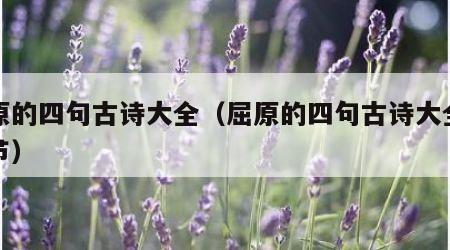 屈原的四句古诗大全（屈原的四句古诗大全端午节）