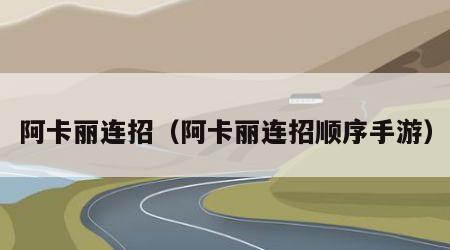 阿卡丽连招（阿卡丽连招顺序手游）