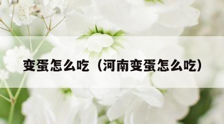 变蛋怎么吃（河南变蛋怎么吃）