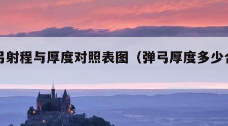 弹弓射程与厚度对照表图（弹弓厚度多少合适）