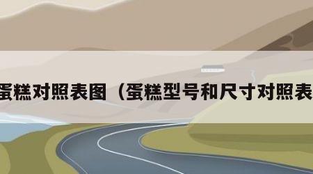 蛋糕对照表图（蛋糕型号和尺寸对照表）