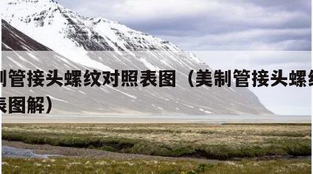 美制管接头螺纹对照表图（美制管接头螺纹对照表图解）