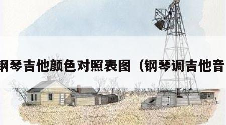 钢琴吉他颜色对照表图（钢琴调吉他音）