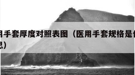 医用手套厚度对照表图（医用手套规格是什么意思）