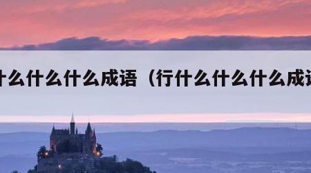 行什么什么什么成语（行什么什么什么成语接龙）