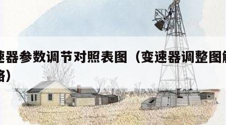 变速器参数调节对照表图（变速器调整图解全攻略）