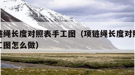 项链绳长度对照表手工图（项链绳长度对照表手工图怎么做）
