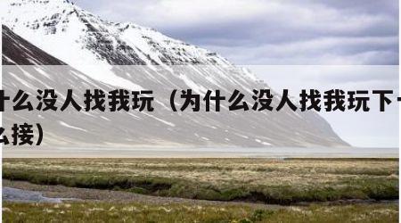 为什么没人找我玩（为什么没人找我玩下一句怎么接）
