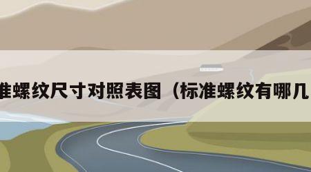 标准螺纹尺寸对照表图（标准螺纹有哪几种）