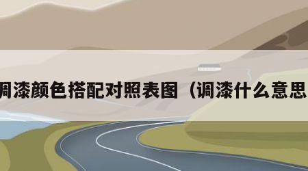 调漆颜色搭配对照表图（调漆什么意思）