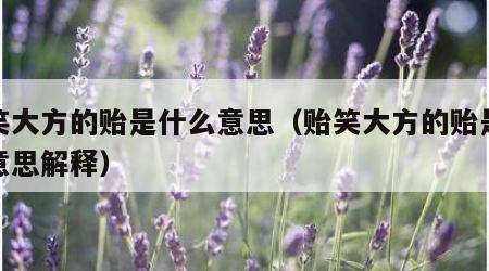 贻笑大方的贻是什么意思（贻笑大方的贻是什么意思解释）