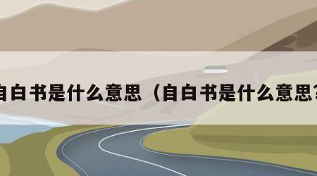 自白书是什么意思（自白书是什么意思?）