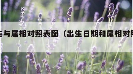 出生与属相对照表图（出生日期和属相对照表）