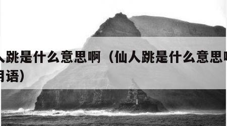 仙人跳是什么意思啊（仙人跳是什么意思啊网络用语）