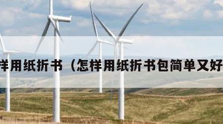 怎样用纸折书（怎样用纸折书包简单又好看）