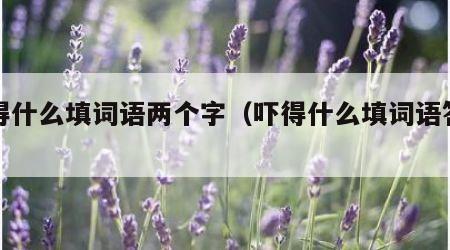 吓得什么填词语两个字（吓得什么填词语答案）