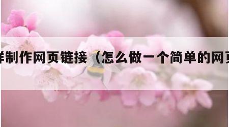 怎样制作网页链接（怎么做一个简单的网页链接）
