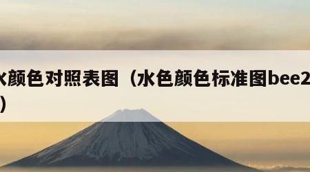 水颜色对照表图（水色颜色标准图bee2e7）