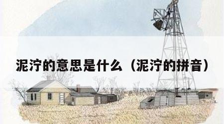 泥泞的意思是什么（泥泞的拼音）