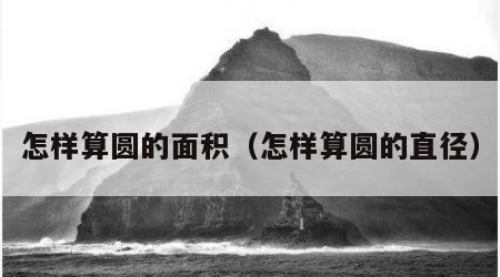 怎样算圆的面积（怎样算圆的直径）