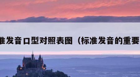 标准发音口型对照表图（标准发音的重要性）