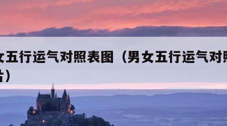 男女五行运气对照表图（男女五行运气对照表图片）