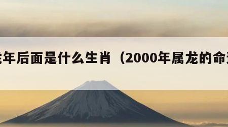 龙年后面是什么生肖（2000年属龙的命运）