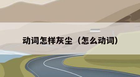 动词怎样灰尘（怎么动词）