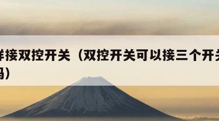 怎样接双控开关（双控开关可以接三个开关控制吗）