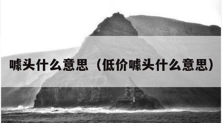 噱头什么意思（低价噱头什么意思）