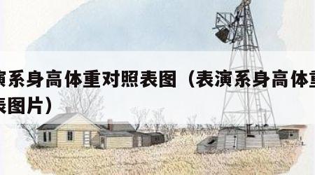 表演系身高体重对照表图（表演系身高体重对照表图片）