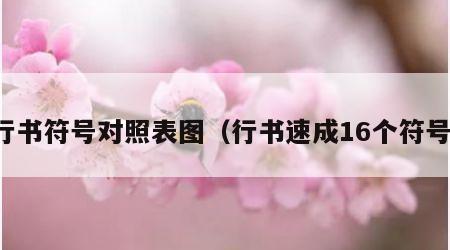 行书符号对照表图（行书速成16个符号）