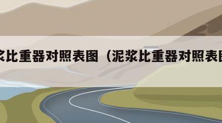 泥浆比重器对照表图（泥浆比重器对照表图片）