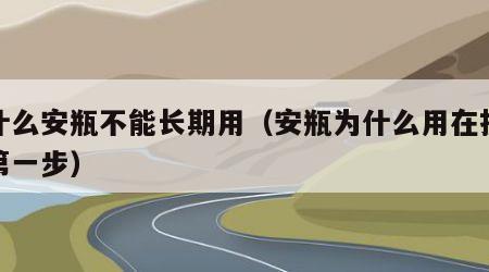 为什么安瓶不能长期用（安瓶为什么用在护肤的第一步）