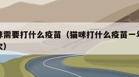 猫咪需要打什么疫苗（猫咪打什么疫苗一年打几次）