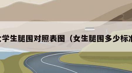 女学生腿围对照表图（女生腿围多少标准）
