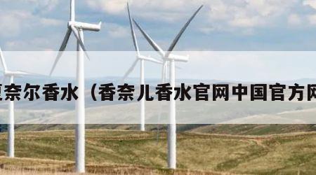 夏奈尔香水（香奈儿香水官网中国官方网）